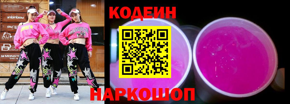 Кодеин Purple Drank  Вход с VPN  Кодеиновый сироп Lean Purple Drank  Заречный 